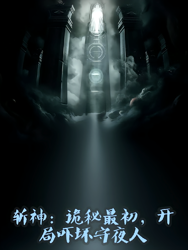 斩神：诡秘最初，多面吓坏守夜人