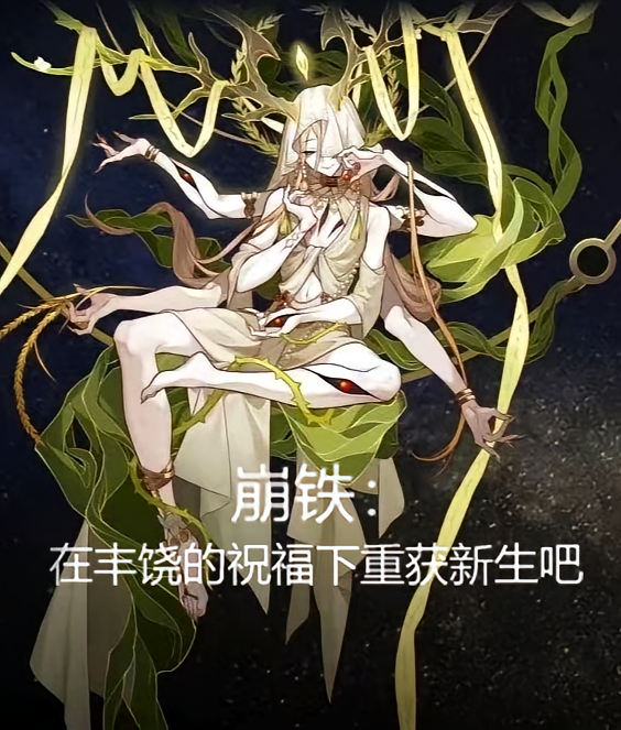 崩铁：在丰饶的祝福下重获新生吧