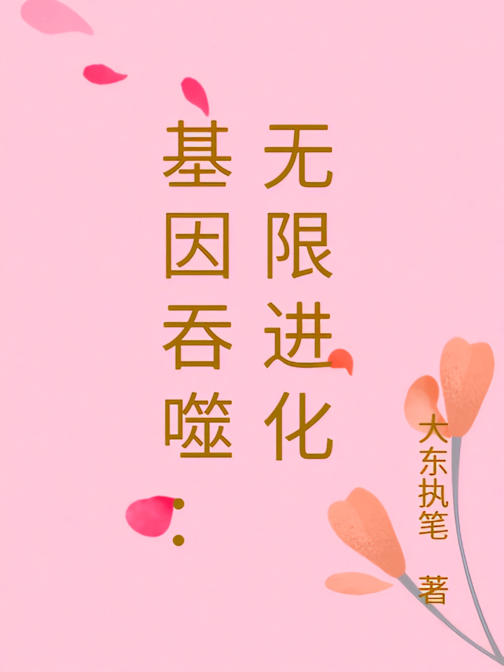 基因吞噬：无限进化