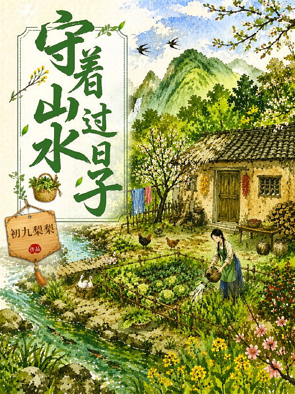 守着山水过日子