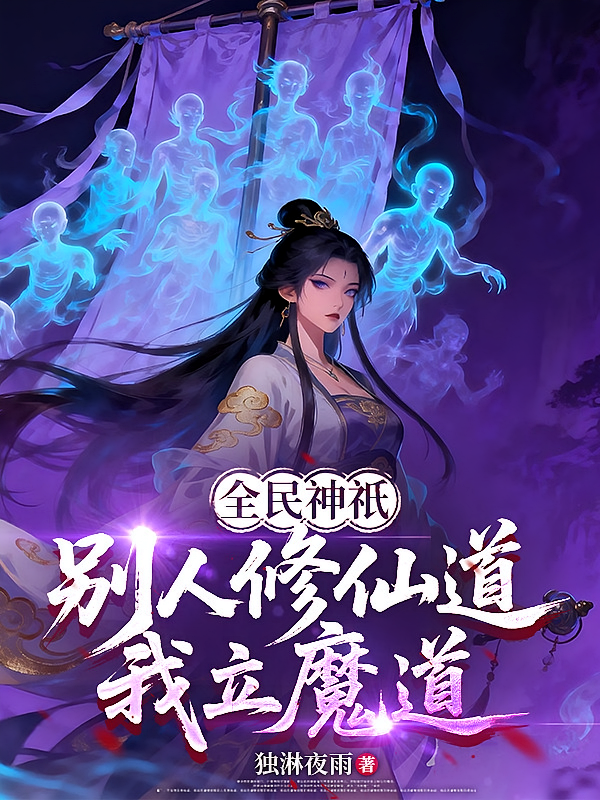 全民神祇：别人修仙道，我立魔道