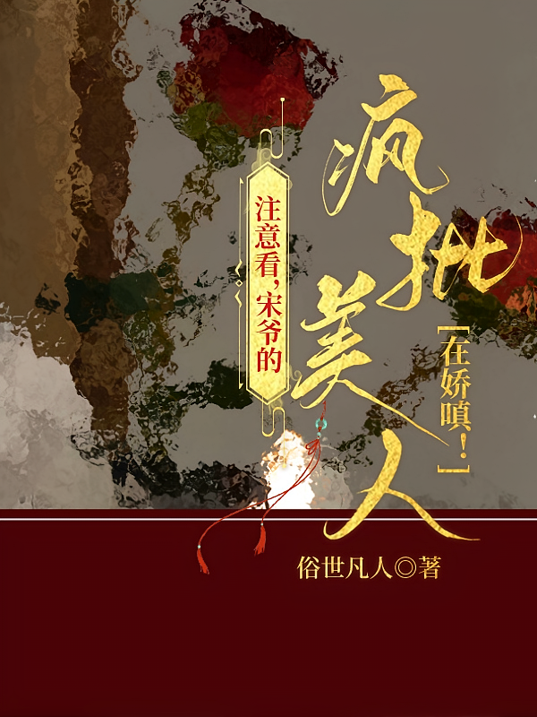 注意看，宋爷的疯批美人在娇嗔