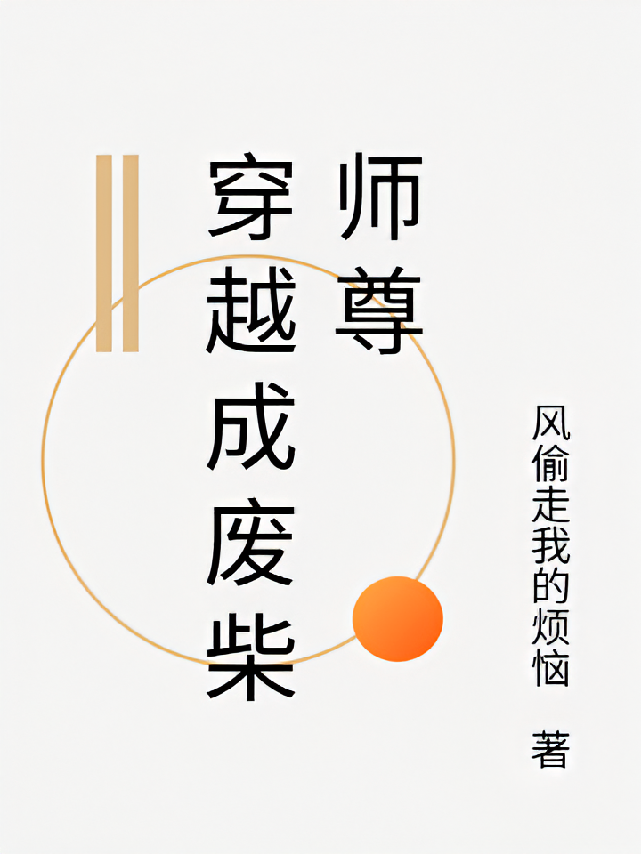 穿越成废柴师尊