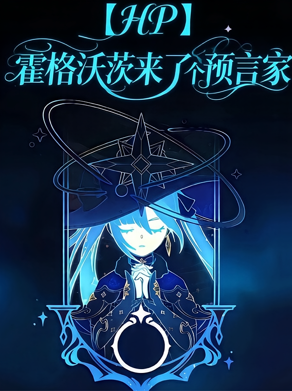 【HP】霍格沃茨来了个预言家