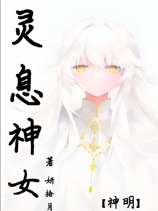 灵息神女