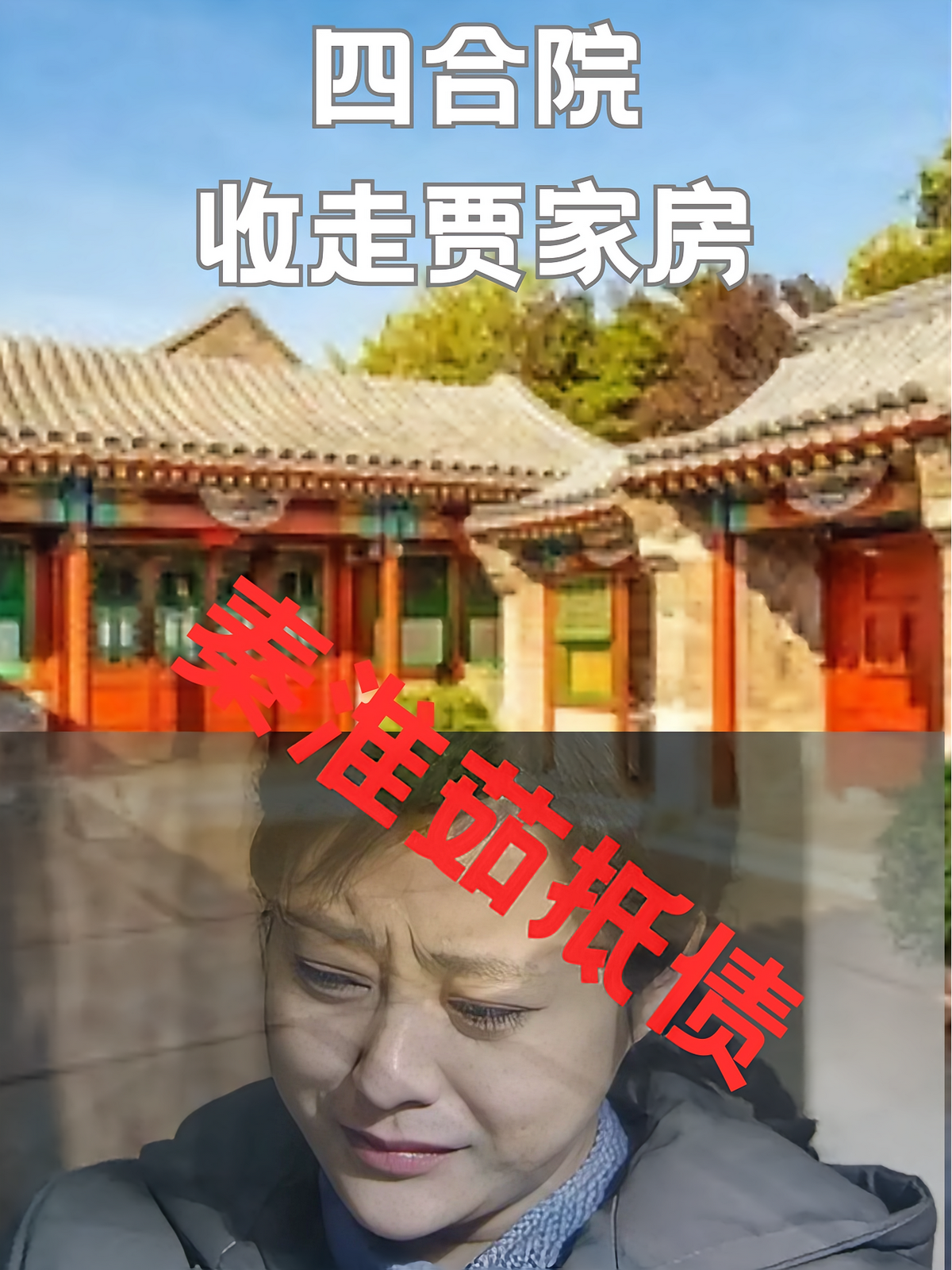 四合院：收走贾家房秦淮茹抵债
