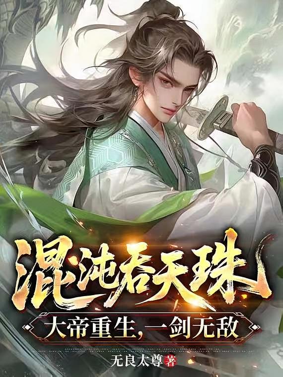 混沌吞天珠：大帝重生，一剑无敌