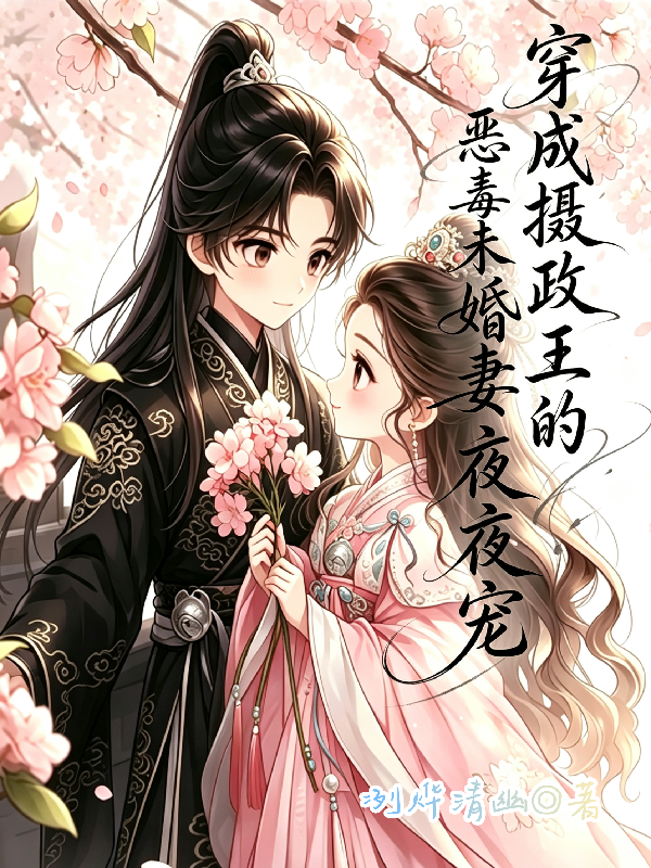 穿成摄政王的恶毒未婚妻，夜夜宠