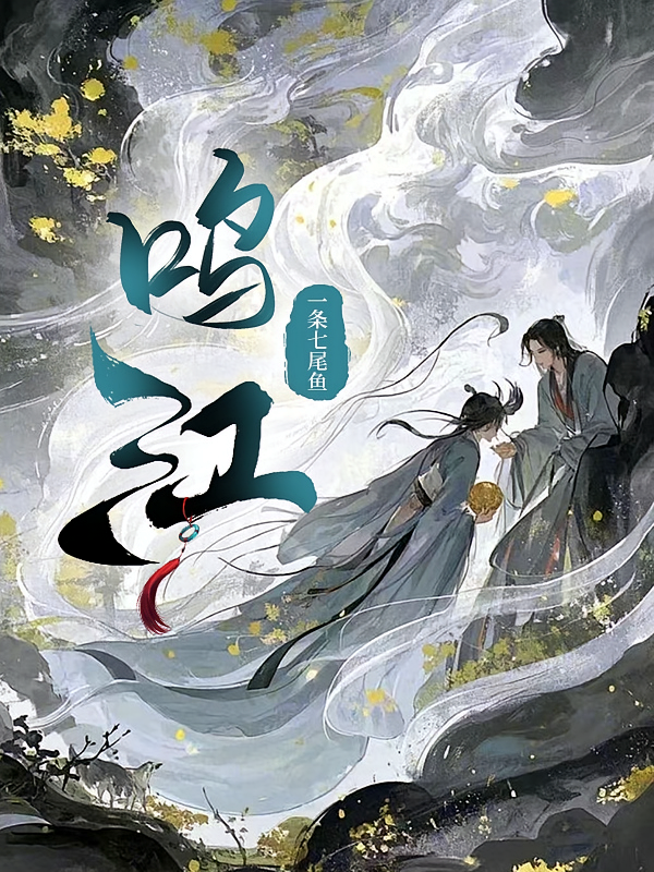 鸣江