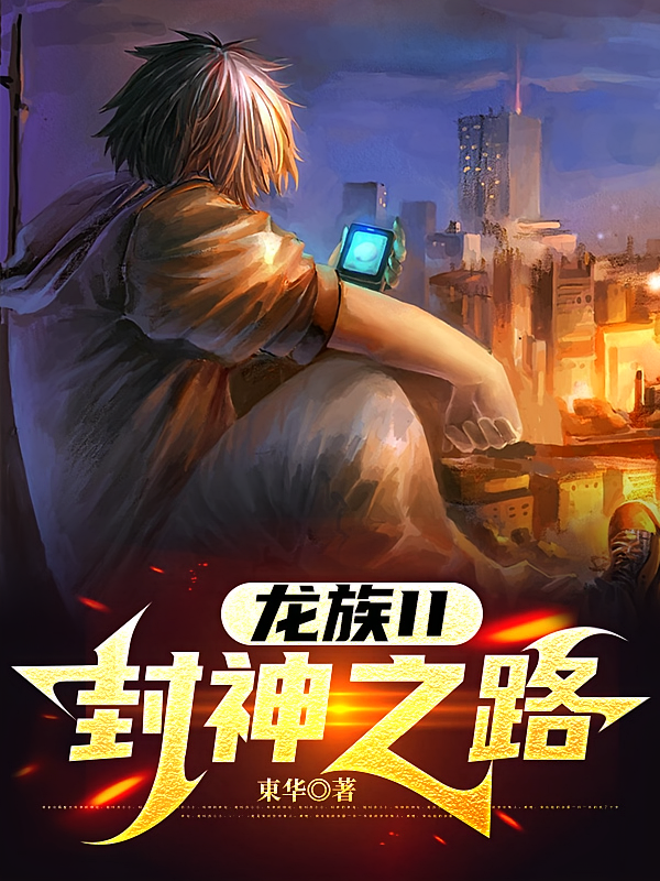 龙族II：封神之路