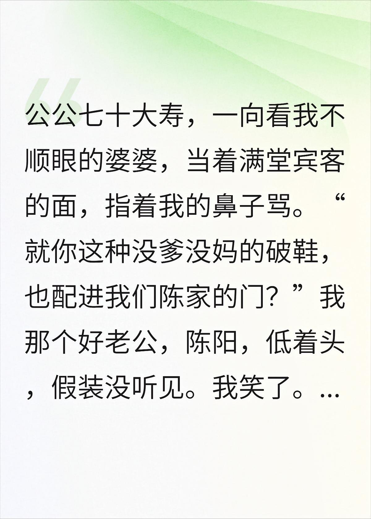公公寿宴，婆婆骂我破鞋后全家火葬场