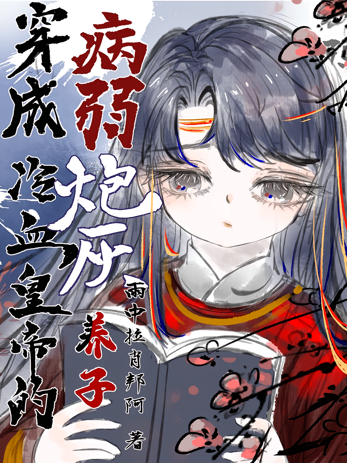穿成了冷血皇帝的病弱炮灰养子