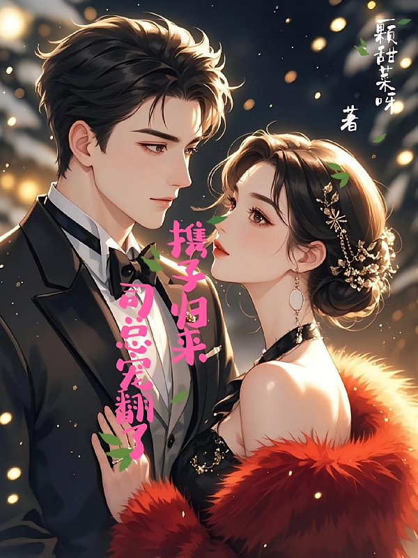 携子归来，司总宠翻了