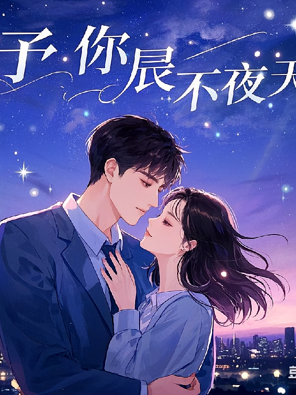 予你星辰不夜天