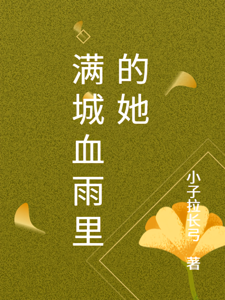 满城血雨里的她