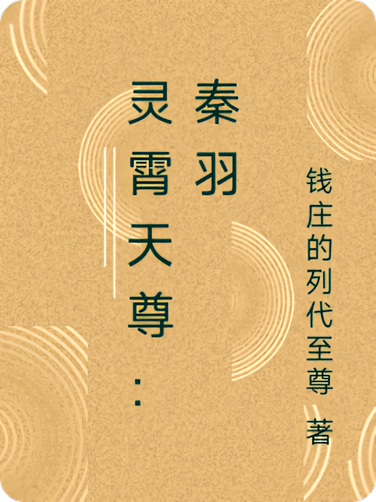 灵霄天尊：秦羽