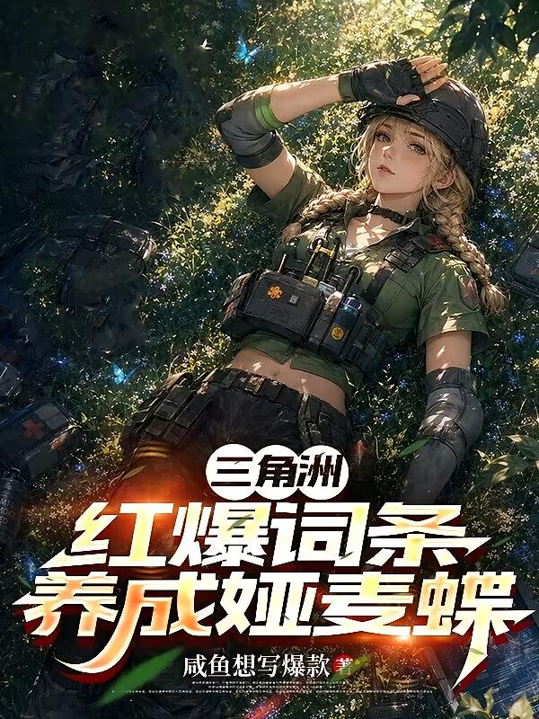三角洲：摸红爆词条，养成娅麦蝶