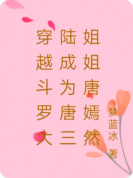 穿越斗罗大陆成为唐三姐姐唐嫣然