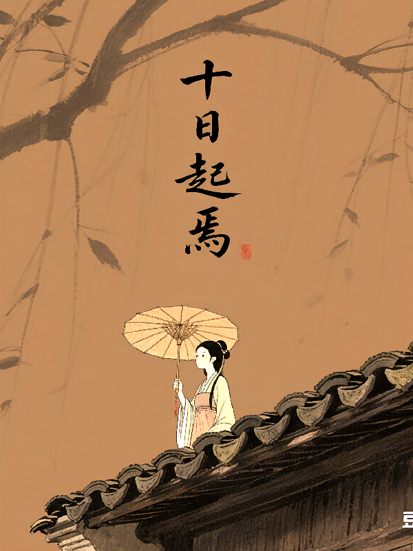 十日起焉