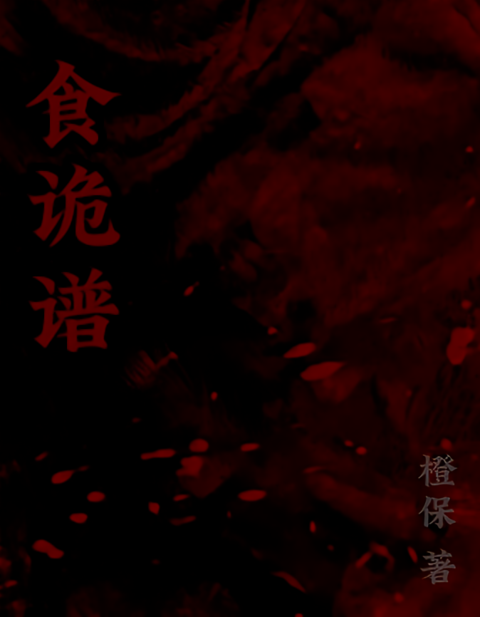 食诡谱