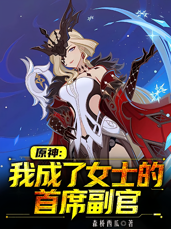 原神：我成了女士的首席副官