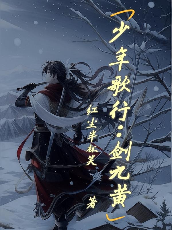 少年歌行：剑九黄
