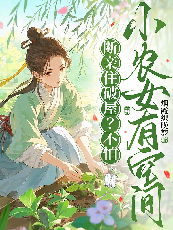 断亲住破屋？不怕，小农女有空间