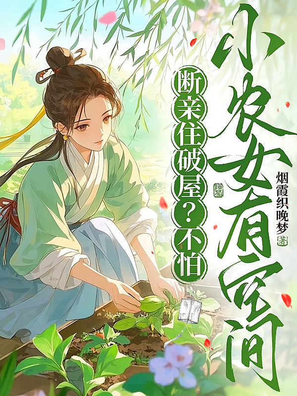 断亲住破屋？不怕，小农女有空间