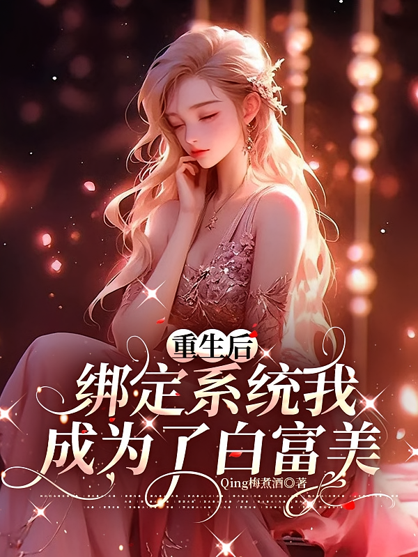 重生后，绑定系统我成为了白富美