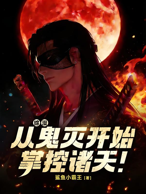 综漫：从鬼灭开始掌控诸天！