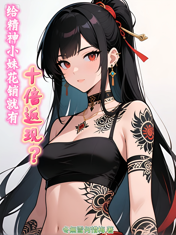 给精神小妹花销就有十倍返现？！