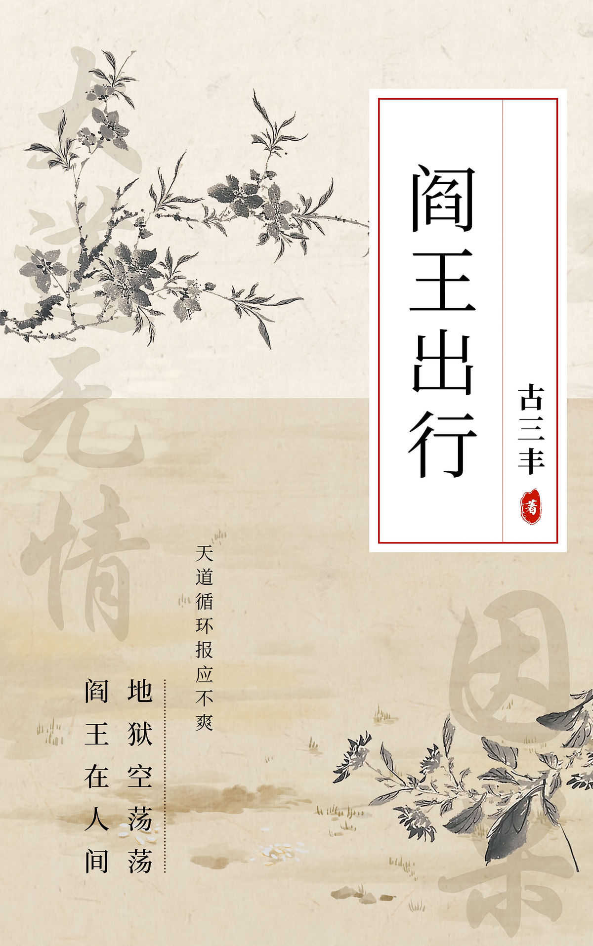 阎王出行