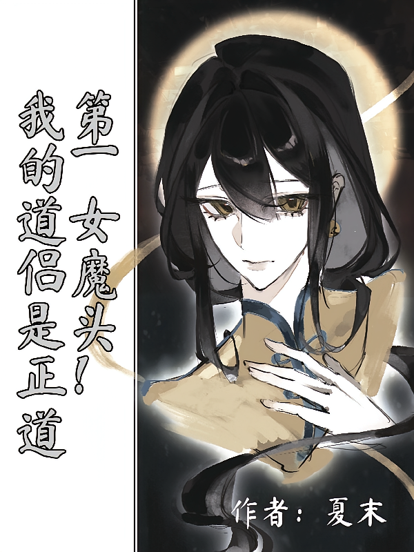 我的道侣是正道第一女魔头！