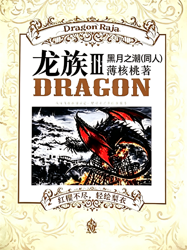 龙族3黑月之潮【同人】