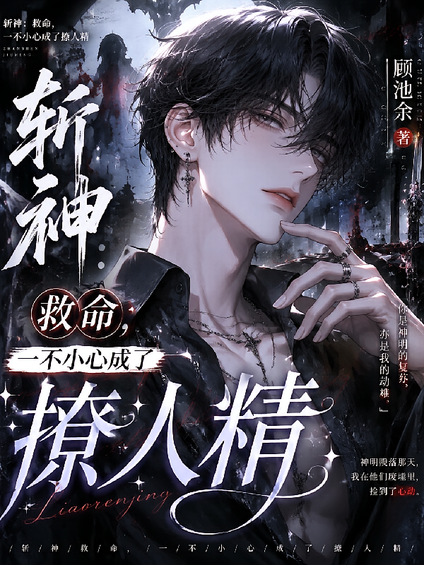 斩神：救命，一不小心成了撩人精