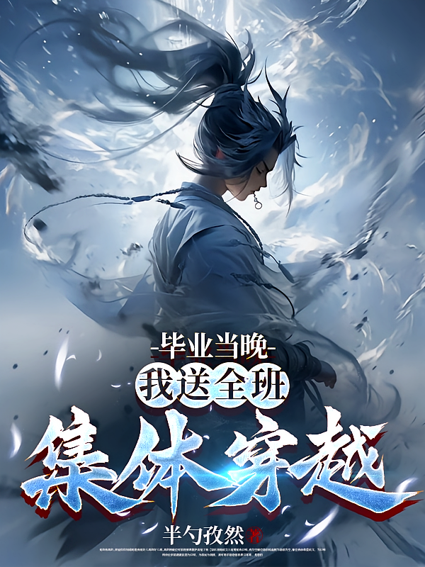毕业当晚，我送全班集体穿越