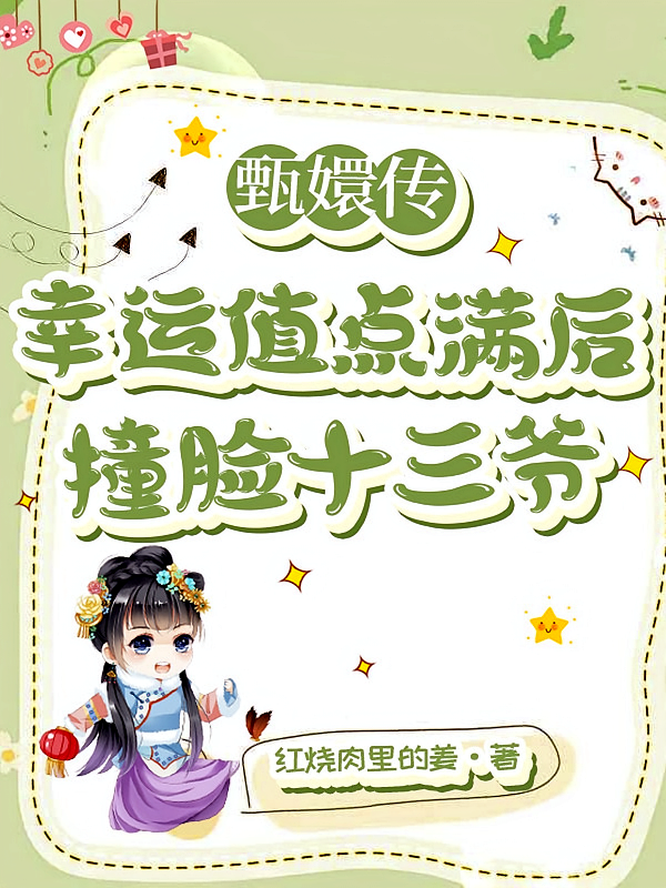 甄嬛传：幸运值点满后撞脸十三爷