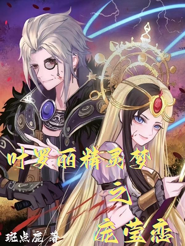 叶罗丽精灵梦之庞莹恋