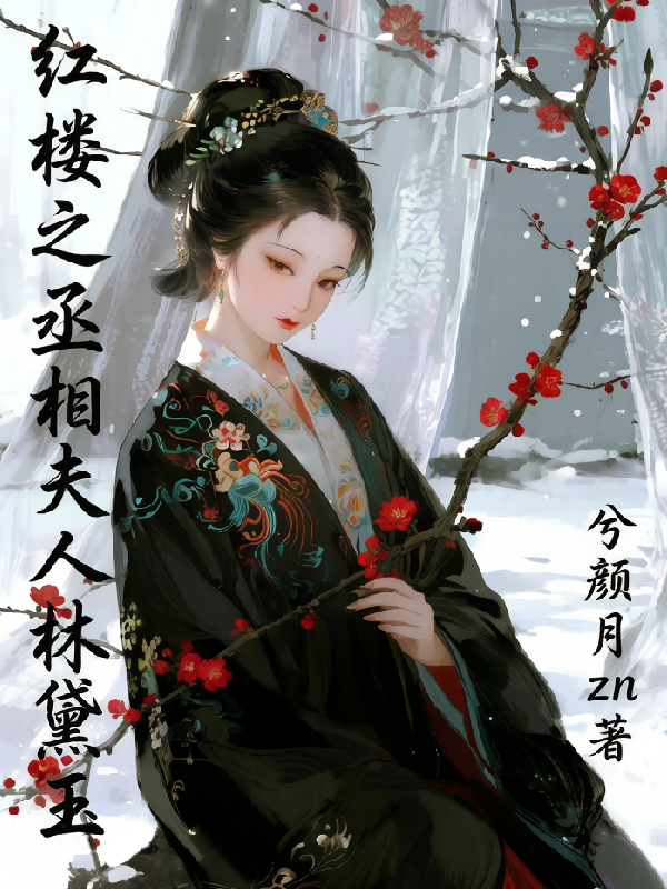 红楼之丞相夫人林黛玉