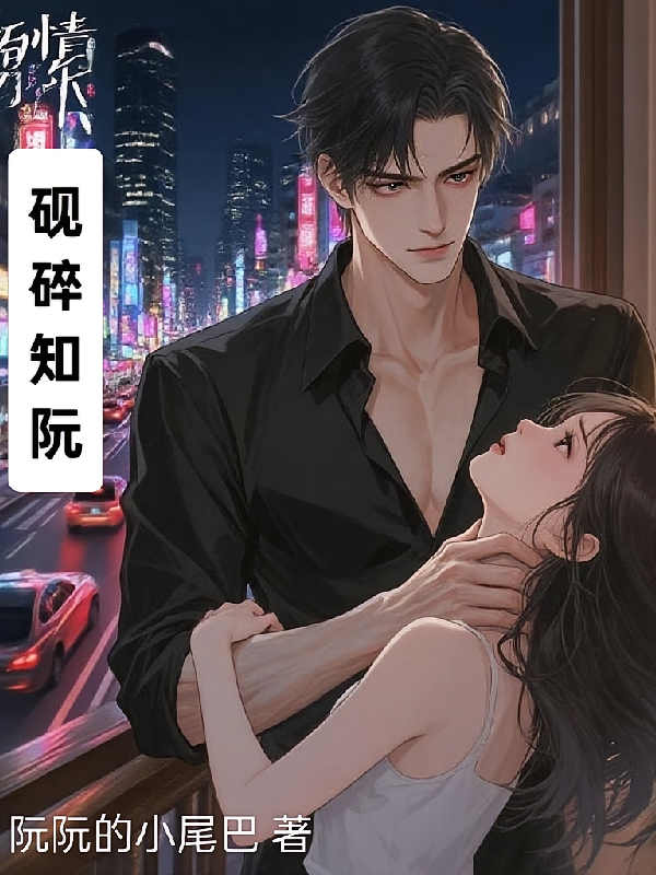 砚碎知阮