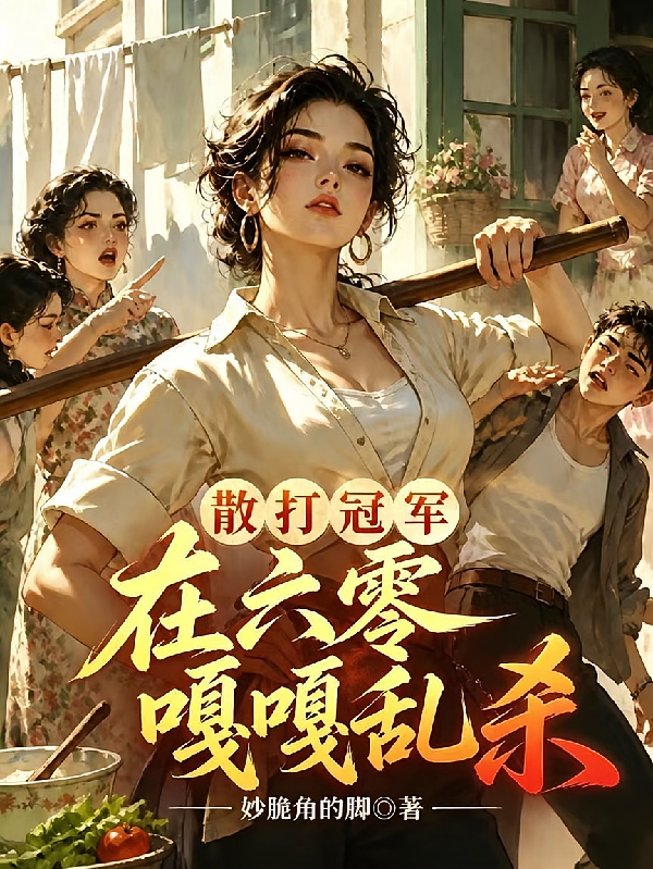 散打冠军在六零嘎嘎乱杀