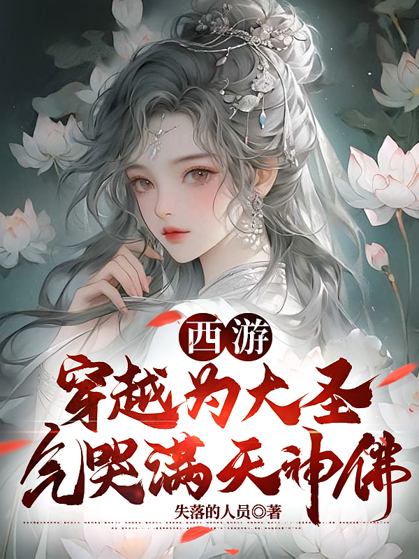 西游：穿越为大圣，气哭满天神佛
