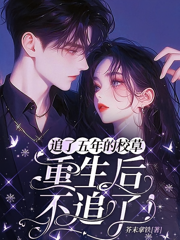 追了五年的校草，重生后不追了！