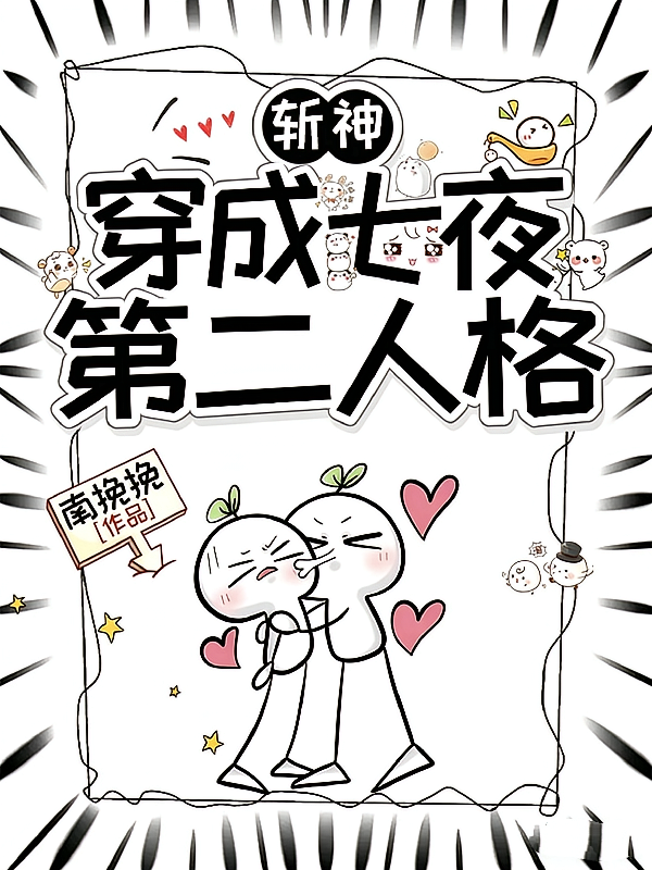 斩神：穿成七夜第二人格