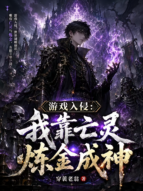 游戏入侵：我靠亡灵炼金成神