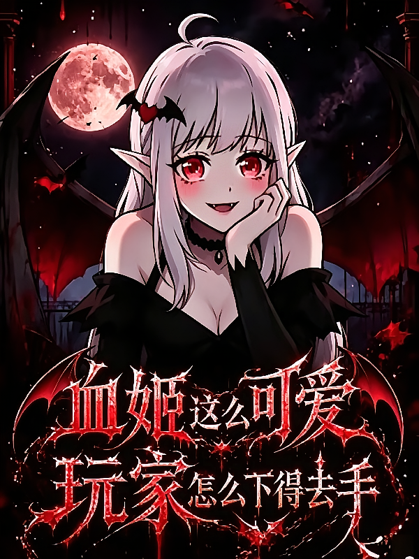 血姬这么可爱，玩家怎么下得去手