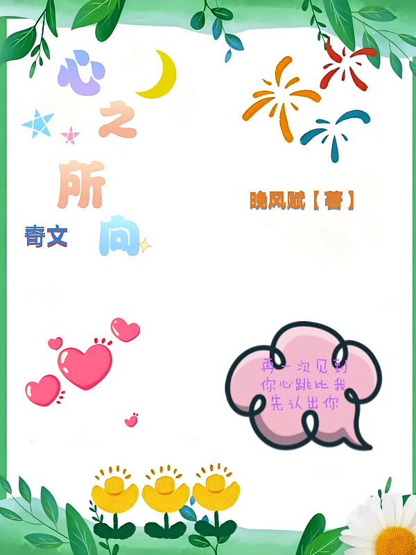 心之所向【奇文】