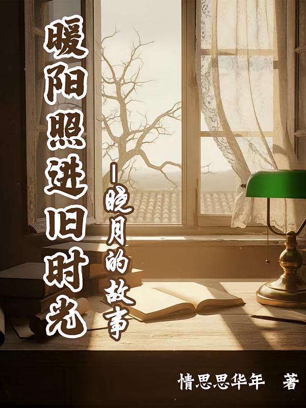暖阳照进旧时光：晓月的故事