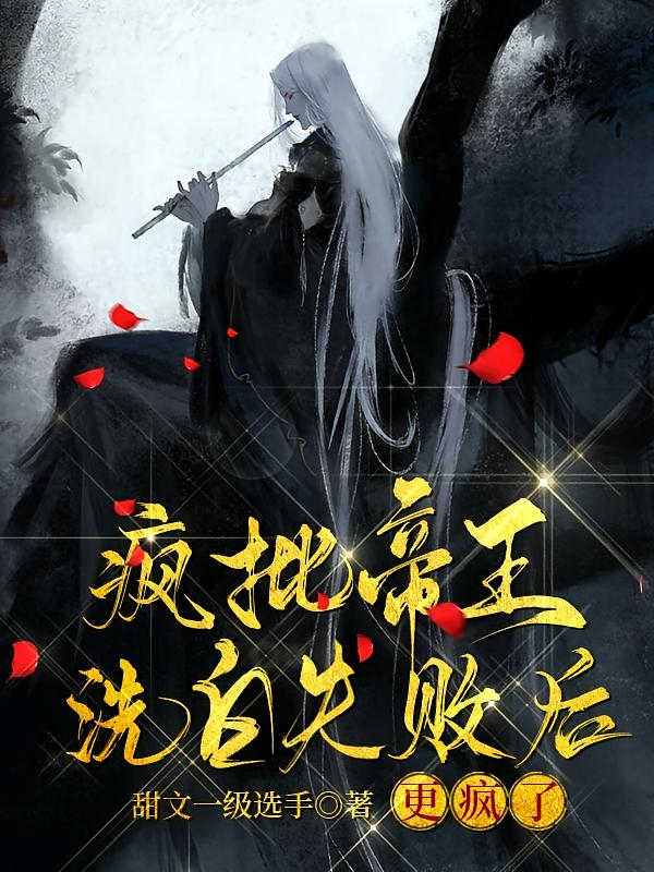 疯批帝王洗白失败后更疯了