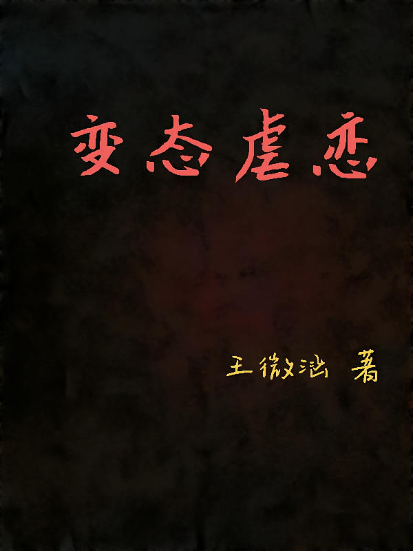 变态虐恋